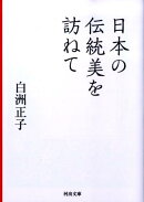 日本の伝統美を訪ねて