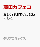 愛しいキミでいっぱいにして