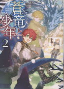蒼竜と少年2