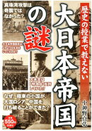 歴史の授業で教えない大日本帝国の謎