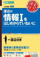渡辺の情報1をはじめからていねいに [ 渡辺 さき ]