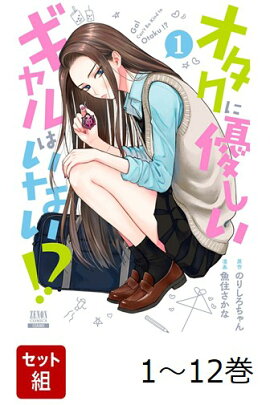【全巻】 オタクに優しいギャルはいない!? 1-12巻セット