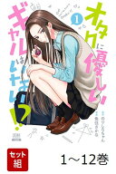 【全巻】 オタクに優しいギャルはいない!? 1-12巻セット （ゼノンコミックス） [ のりしろちゃん ]