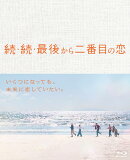 続・続・最後から二番目の恋 Blu-ray-BOX【Blu-ray】