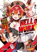 HELL’o WORK！ 〜賽の河原で積石を崩すだけの簡単なお仕事って聞いたのに〜