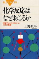 化学反応はなぜおこるか
