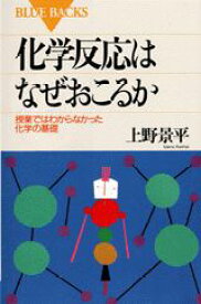 楽天ブックス 化学反応はなぜおこるか 上野 景平 9784061329690 本