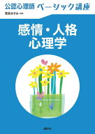 公認心理師ベーシック講座　感情・人格心理学 （KS心理学専門書） [ 菅原 ますみ ]