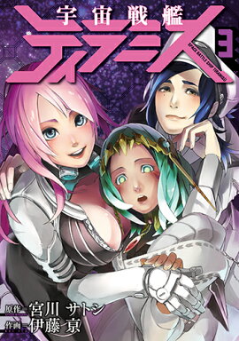 宇宙戦艦ティラミス 3