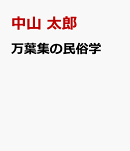 万葉集の民俗学
