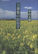 万葉集の民俗学
