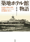 「築地ホテル館」物語