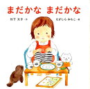 まだかなまだかな