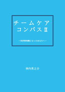 【POD】チームケアコンパス2