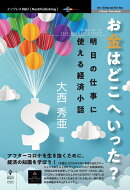 【POD】お金はどこへいった? 明日の仕事に使える経済小話