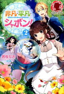 非凡・平凡・シャボン！ 2