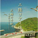 三陸リアス線/花嫁の手紙〜両親へのメッセージ〜
