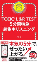 5分間特急　超集中リスニング
