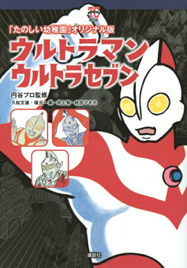 「たのしい幼稚園」オリジナル版　ウルトラマン　ウルトラセブン