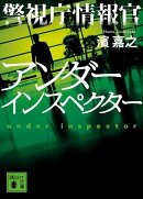 警視庁情報官　アンダーインスペクター