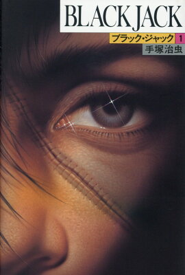 BLACK　JACK（ブラック・ジャック）1