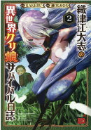 織津江大志の異世界クリ娘サバイバル日誌 2