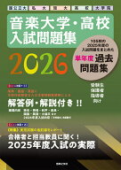 音楽大学・高校 入試問題集 2026　国公立大・私大・短大・高校・大学院 [ 音楽之友社 ]