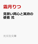 見習い同心と冥府の使者　弐