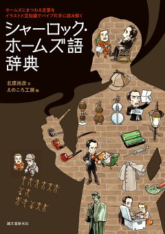 楽天ブックス シャーロック ホームズ語辞典 ホームズにまつわる言葉をイラストと豆知識でパイプ片手に読み解く 北原 尚彦 本