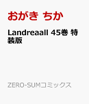 Landreaall 45巻 特装版