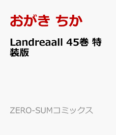 Landreaall 45巻 特装版 （ZERO-SUMコミックス） [ おがき ちか ]