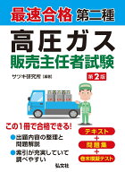 最速合格　第二種高圧ガス販売主任者試験 （国家・資格シリーズ　432） [ サツキ研究所 ]