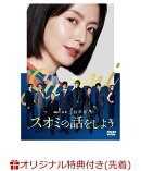 【楽天ブックス限定先着特典】スオミの話をしよう DVD スタンダード・エディション(ポストカード(2枚セット))