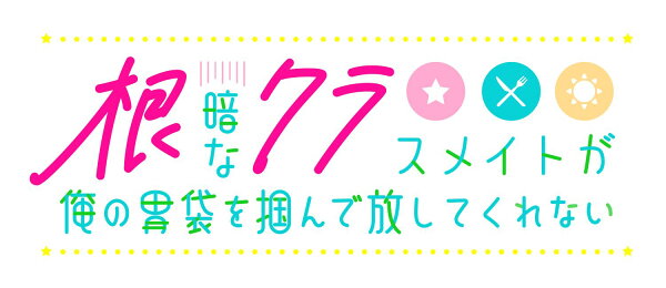 楽天ブックス: 根暗なクラスメイトが俺の胃袋を掴んで放してくれない 
