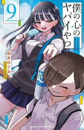 僕の心のヤバイやつ 9