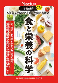 超絵解本 食と栄養の科学 [ 中村丁次 ]