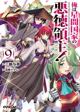 俺は星間国家の悪徳領主！9