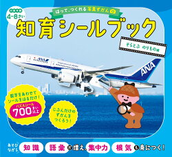 はって、つくれる写真ずかん 知育シールブック そらとぶ のりもの編