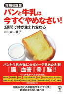 増補改訂版パンと牛乳は今すぐやめなさい!　 3週間で体が生まれ変わる