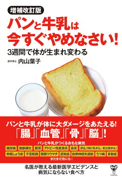 増補改訂版パンと牛乳は今すぐやめなさい!　 3週間で体が生まれ変わる