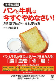 増補改訂版パンと牛乳は今すぐやめなさい!　 3週間で体が生まれ変わる [ 内山葉子 ]