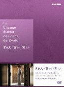 京都人の密かな愉しみ DVD BOX