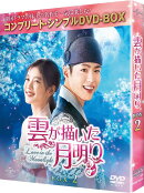 雲が描いた月明り BOX2 ＜コンプリート・シンプルDVD-BOX＞