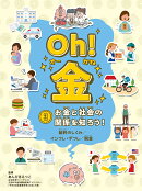 Oh! 金　3 お金と社会の関係を知ろう！