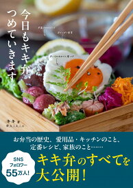 今日もキキ弁、つめていきます [ キキ ]