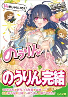 のうりん 14 （GA文庫） [ 白鳥士郎 ]