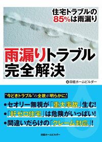 雨漏りトラブル完全解決　住宅トラブルの85％は雨漏り