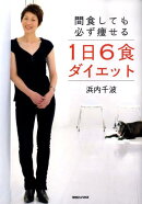 間食しても必ず痩せる1日6食ダイエット