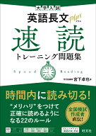 大学入試 英語長文プラス 速読トレーニング問題集 [ 宮下 卓也 ]