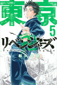 東京卍リベンジャーズ（5） （講談社コミックス） [ 和久井 健 ]